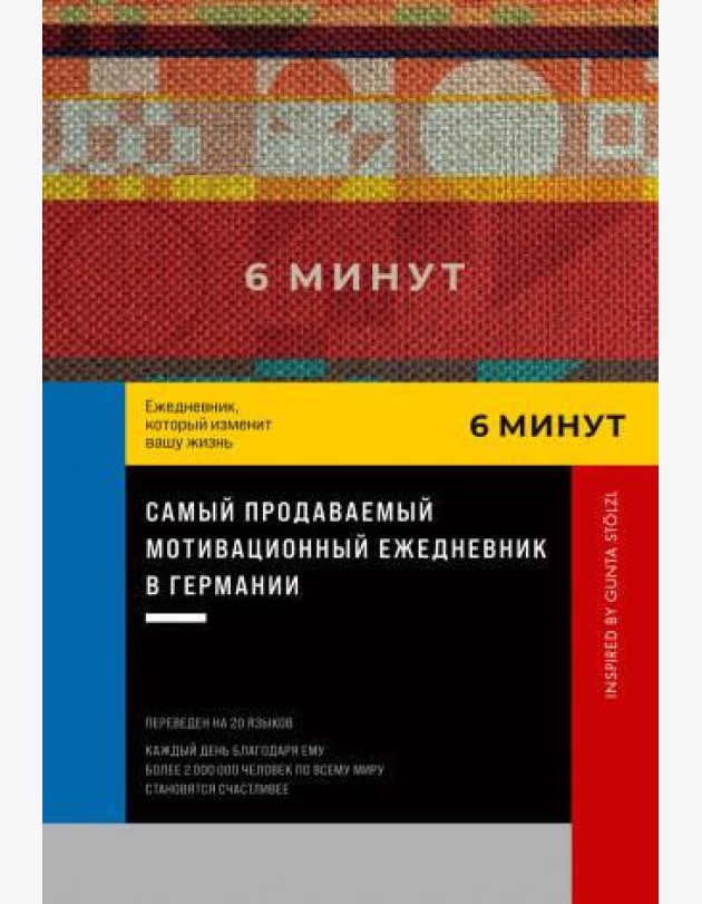 6 минут. Ежедневник, который изменит вашу жизнь. Inspired by Gunta Stölzl + пастельный