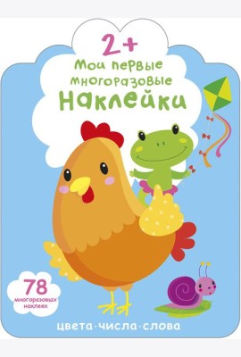 Мои первые многоразовые наклейки 2+. Цвета, числа, слова