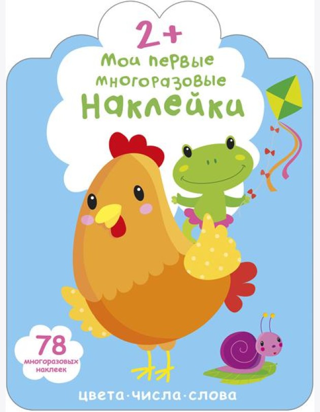 Мои первые многоразовые наклейки 2+. Цвета, числа, слова
