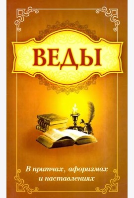 Веды в притчах, афоризмах и наставлениях
