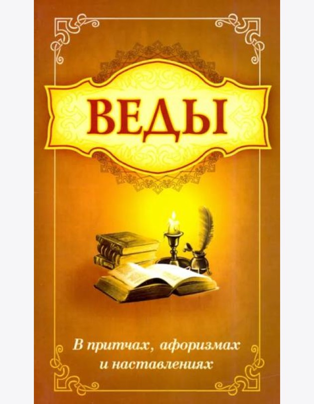Веды в притчах, афоризмах и наставлениях