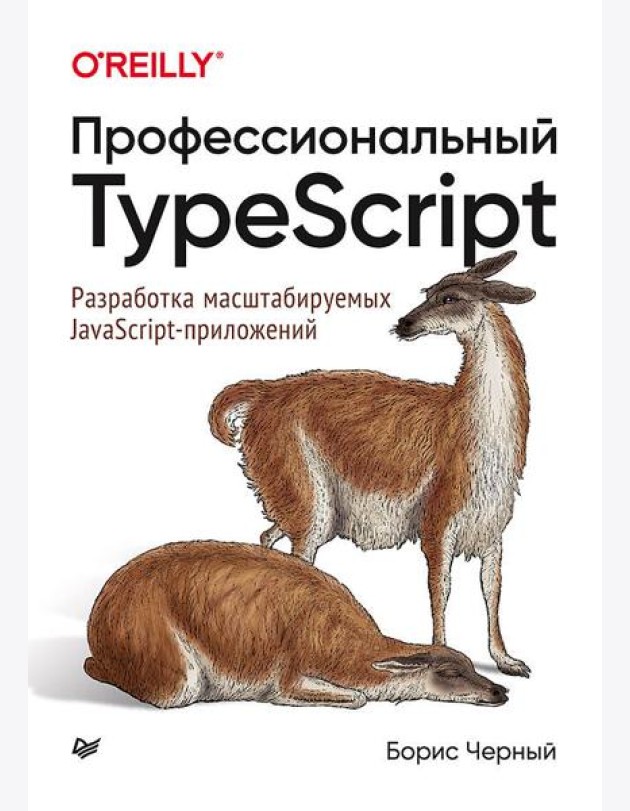 Профессиональный TypeScript. Разработка масштабируемых JavaScript-приложений