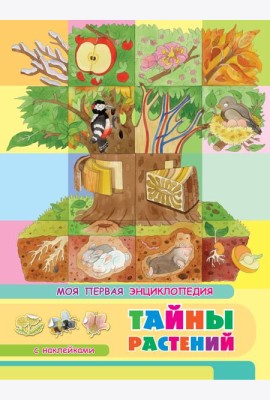 Книжка с наклейками. Моя первая энциклопедия. Тайны растений