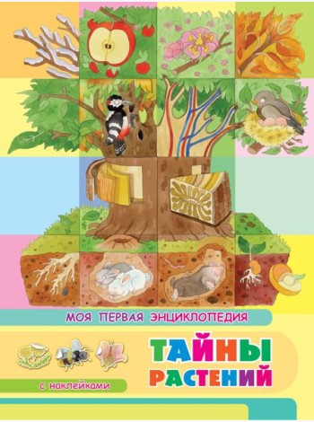 Книжка с наклейками. Моя первая энциклопедия. Тайны растений