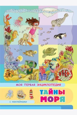 Книжка с наклейками. Моя первая энциклопедия. Тайны моря
