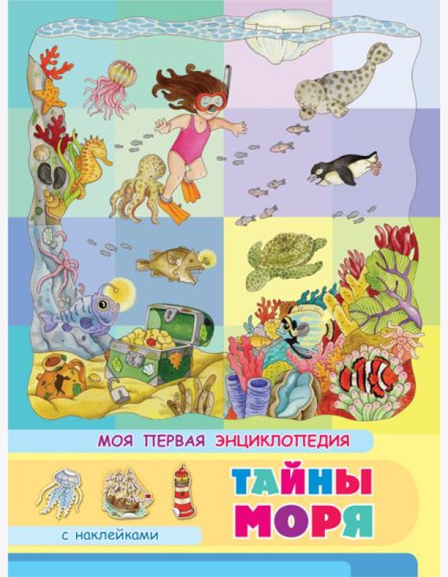 Книжка с наклейками. Моя первая энциклопедия. Тайны моря