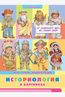 Книжка с наклейками. Моя первая энциклопедия. Историология в картинках. От каменного века до наших дней