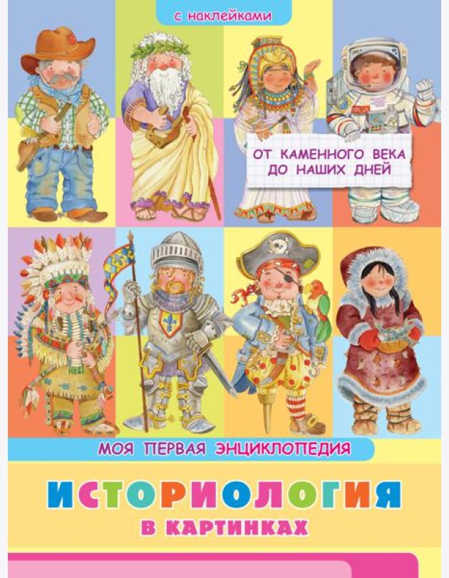 Книжка с наклейками. Моя первая энциклопедия. Историология в картинках. От каменного века до наших дней