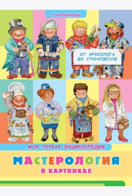 Книжка с наклейками. Моя первая энциклопедия. Мастерология в картинках. От археолога до стюардессы