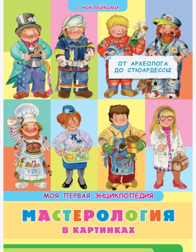 Книжка с наклейками. Моя первая энциклопедия. Мастерология в картинках. От археолога до стюардессы