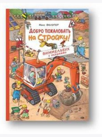 Добро пожаловать на стройку! Виммельбух с окошками