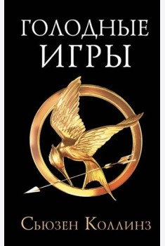 Голодные игры. Новое издание