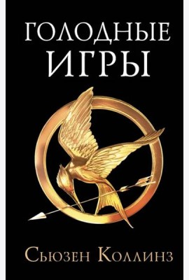Голодные игры. Новое издание