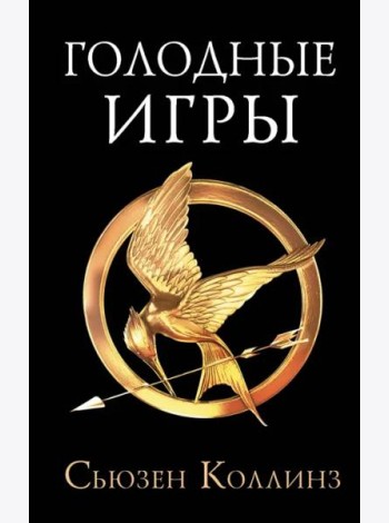 Голодные игры. Новое издание