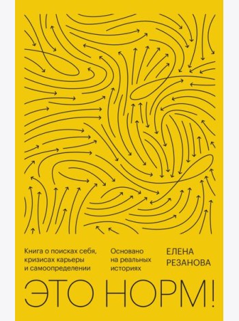 Это норм! Книга о поисках себя, кризисах карьеры и самоопределении