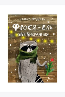 Фрося - ель обыкновенная