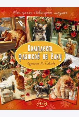 Комплект флажков на елку