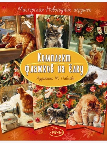 Комплект флажков на елку