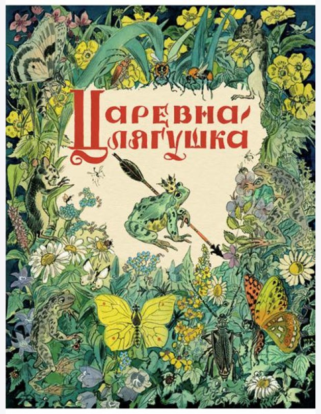 Царевна-лягушка