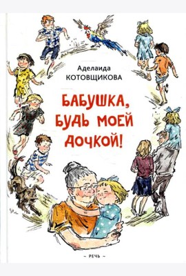 Бабушка, будь моей дочкой!: повести