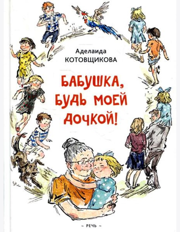 Бабушка, будь моей дочкой!: повести