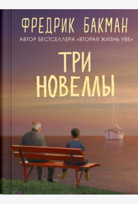 Три новеллы. Сделка всей жизни. И с каждым утром дорога домой становится все длиннее. Себастиан и троль