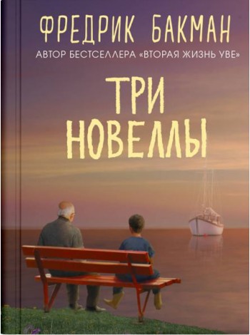 Три новеллы. Сделка всей жизни. И с каждым утром дорога домой становится все длиннее. Себастиан и троль
