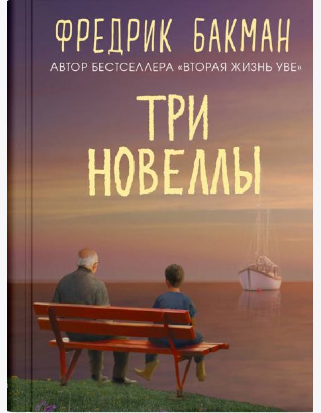 Три новеллы. Сделка всей жизни. И с каждым утром дорога домой становится все длиннее. Себастиан и троль