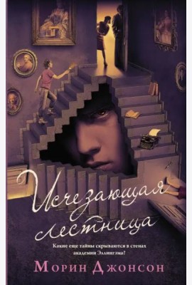 Исчезающая лестница