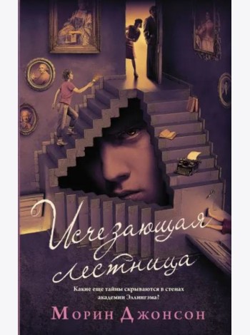 Исчезающая лестница
