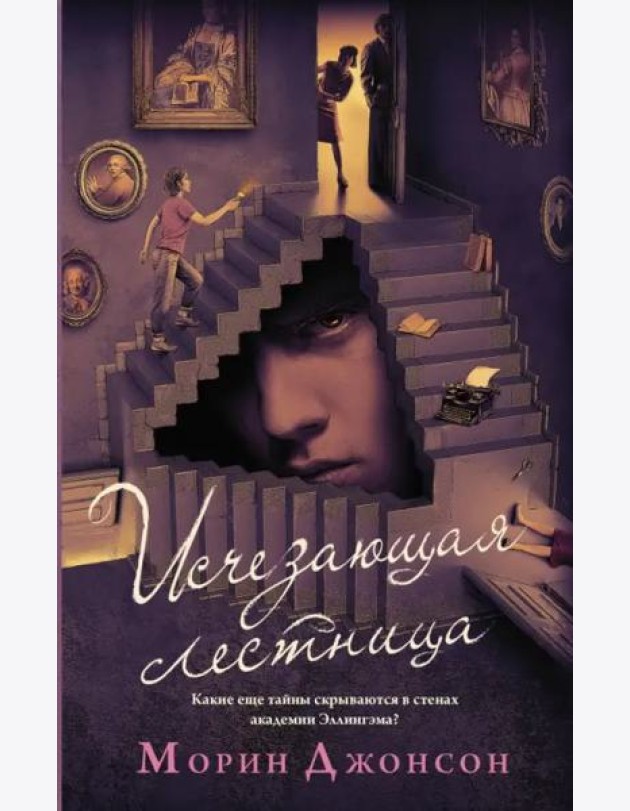 Исчезающая лестница