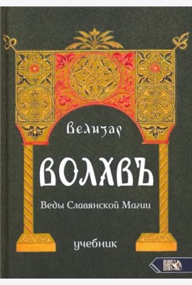 Волхвъ. Веды Славянской Магии. Учебник