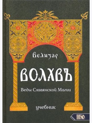 Волхвъ. Веды Славянской Магии. Учебник