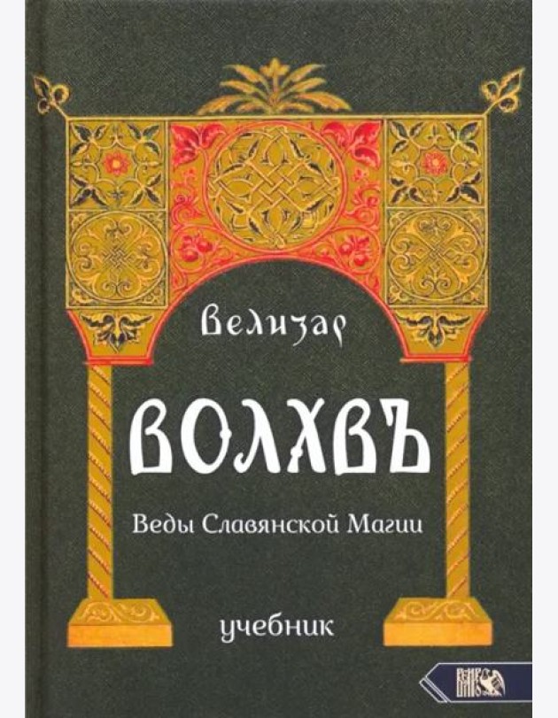 Волхвъ. Веды Славянской Магии. Учебник