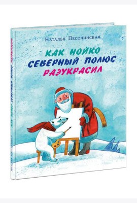 Как Нойко Северный полюс разукрасил