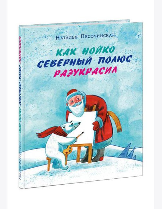 Как Нойко Северный полюс разукрасил