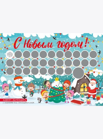 С Новым годом! Адвент-календарь с заданиями под стирающимся слоем (294х418 мм) (елка)