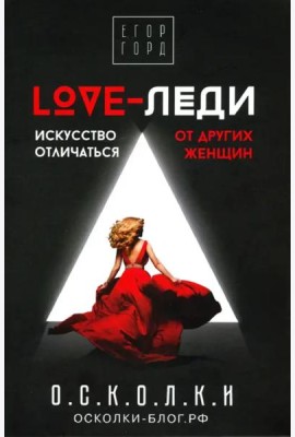 LOVE-леди. Искусство отличаться от других женщин