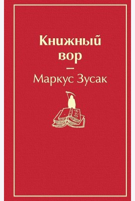 Книжный вор