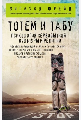 Тотем и табу. Психология первобытной культуры и религии