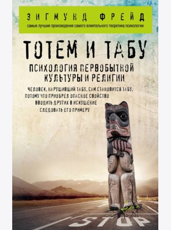 Тотем и табу. Психология первобытной культуры и религии