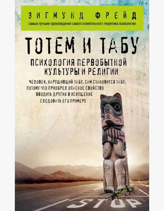 Тотем и табу. Психология первобытной культуры и религии