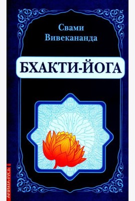Бхакти-Йога (репринтное изд.)