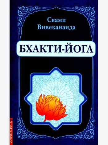 Бхакти-Йога (репринтное изд.)