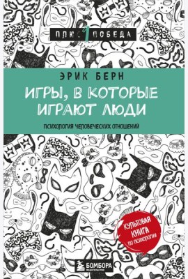 Игры, в которые играют люди: психология человеческих отношений
