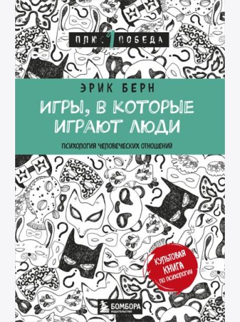 Игры, в которые играют люди: психология человеческих отношений