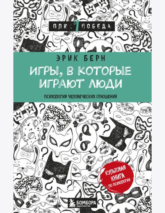 Игры, в которые играют люди: психология человеческих отношений