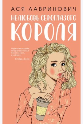 Нелюбовь сероглазого короля