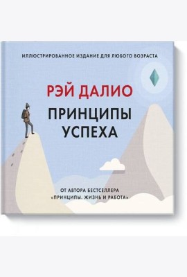 Принципы успеха