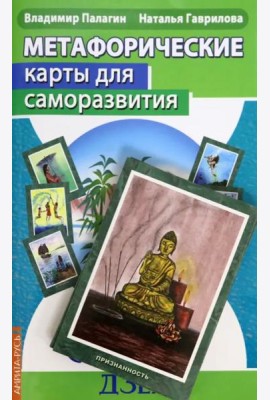 Метафорические карты для саморазвития. Десять ступеней Дзен. Книга+ карты